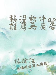 动漫软件app推荐无广告