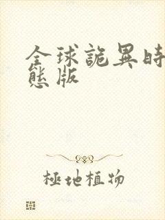 全球诡异时代动态版