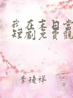 我在末日当僵尸短剧免费观看