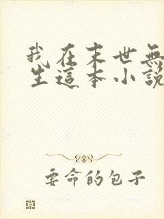 我在末世无限重生这本小说可以在哪里免费看