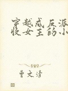 穿越成反派他爹收女主的小说