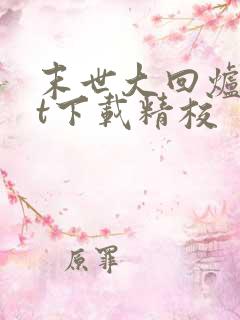 末世大回炉txt下载精校