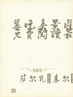 慕晚秦景曜小说免费阅读最新章节