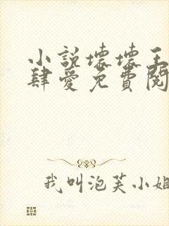 小说坏坏王爷放肆爱免费阅读