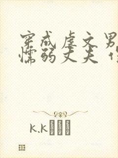 穿成虐文男主的懦弱丈夫 作者:帝熙