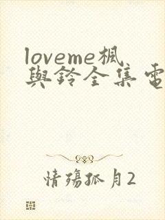 loveme枫与铃全集电视剧免费播放动漫