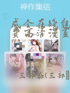 成全在线观看免费高清漫画：结局+番外