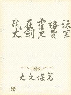 我在霍格沃茨抡大剑免费完整版