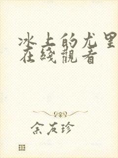 冰上的尤里番外在线观看