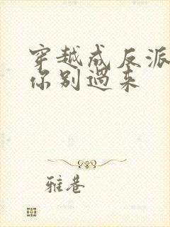 穿越成反派女主你别过来