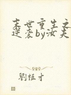 末世重生之炮灰逆袭by汝夫人