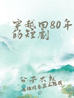 穿越回80年代的短剧