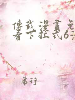 传武漫画免费观看下拉式6漫画