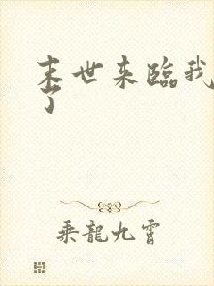 末世来临我重生了