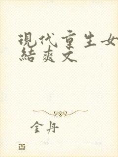 现代重生女主完结爽文