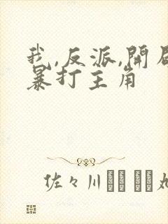 我,反派,开局暴打主角