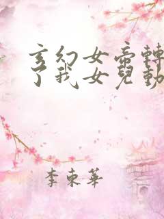 玄幻女帝转生成了我女儿动漫在线观看