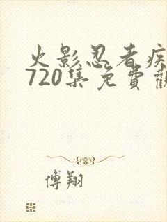 火影忍者疾风传720集免费观看樱花