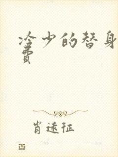 冷少的替身妻免费