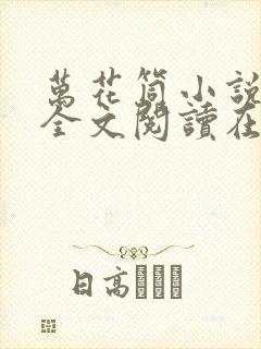 万花筒小说免费全文阅读在线