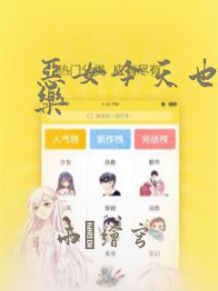 恶女今天也很快乐