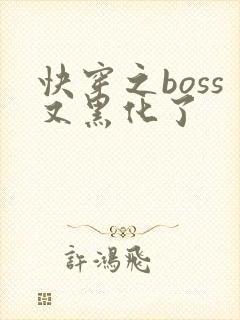 快穿之boss又黑化了