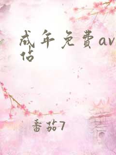 成年免费av网站