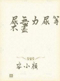 尿无力尿等待尿不尽