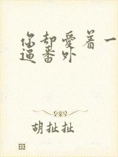 你却爱着一个傻逼番外