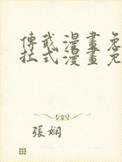 传武漫画免费下拉式漫画免费观看