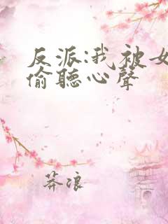 反派:我被女主偷听心声
