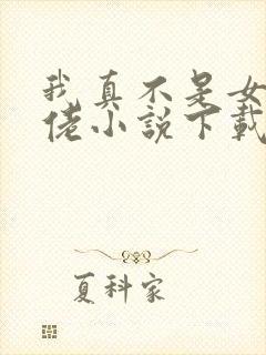 我真不是女装大佬小说下载