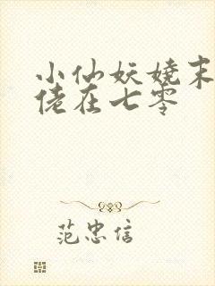 小仙妖娆末世大佬在七零