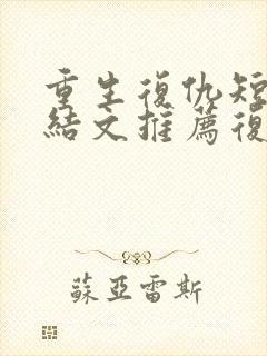 重生复仇短篇完结文推荐复仇