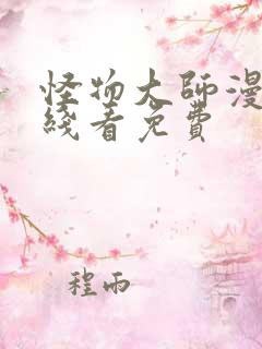 怪物大师漫画在线看免费