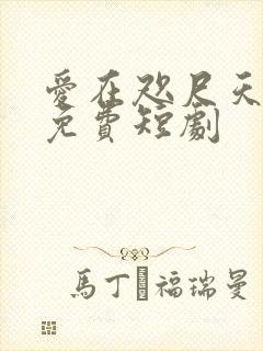 爱在咫尺天涯2免费短剧