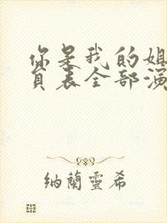 你是我的姐妹演员表全部演员介绍