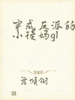 穿成反派的恶毒小后妈gl