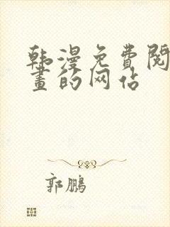 韩漫免费阅读漫画的网站