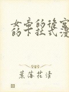 女帝的后宫免费的下拉式漫画