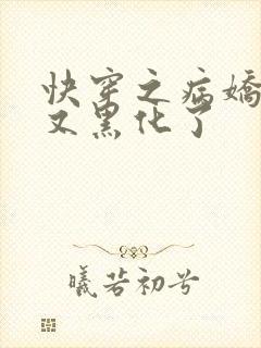 快穿之病娇反派又黑化了