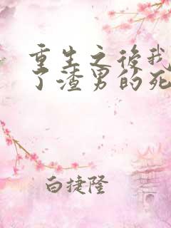重生之后我嫁给了渣男的死对头短剧