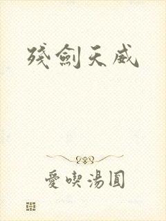 残剑天威