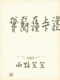 总裁在上漫画免费阅读下拉式六漫画