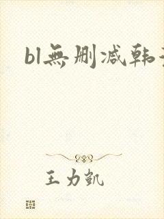 bl无删减韩漫