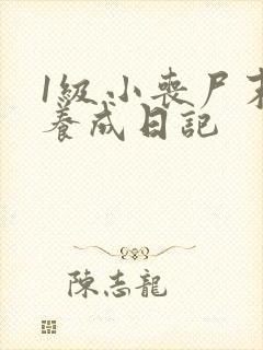 1级小丧尸末日养成日记