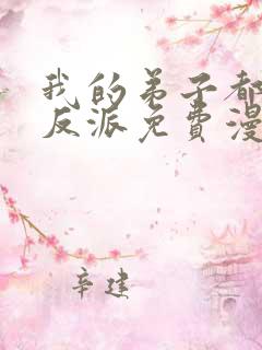 我的弟子都是大反派免费漫画