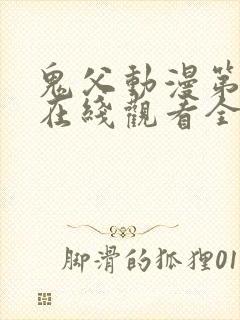 鬼父动漫第二季在线观看全集