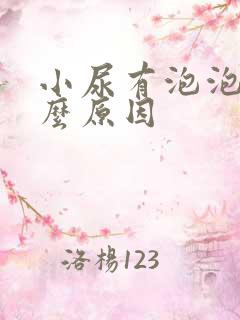 小尿有泡泡是什么原因