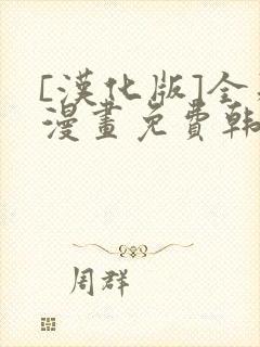 [汉化版]全彩漫画免费韩漫